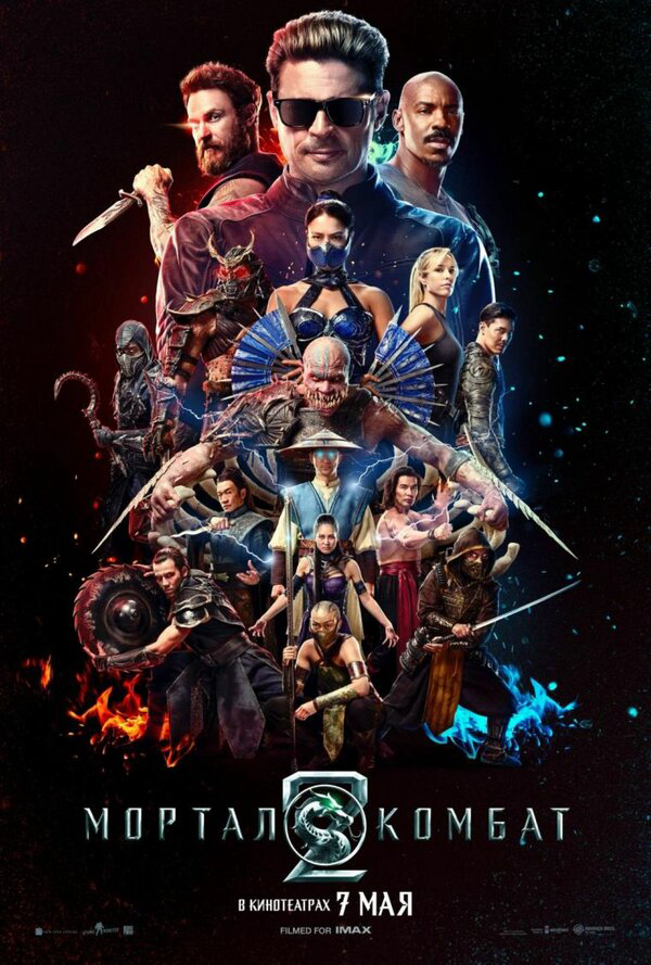 Мортал Комбат 2 - постер фильма